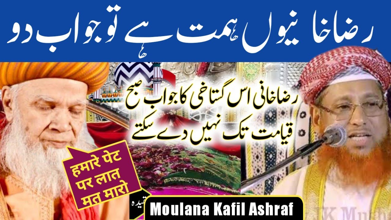 Barelvi ka operation | Moulana Kafil Ashraf |  Moulana Tahir Hussain Gayavi| Hifzul iman ka jawab