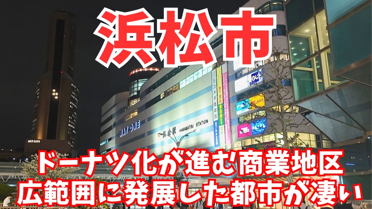 【浜松市】静岡県最大の人口を誇る浜松市の広範囲に発展した街並みを散策😊スズキ歴史館やエアパークも必見