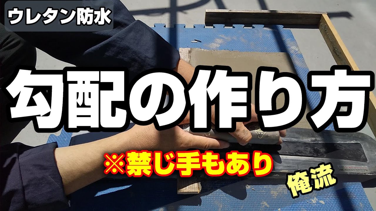 ウレタン防水の上に勾配を作る方法