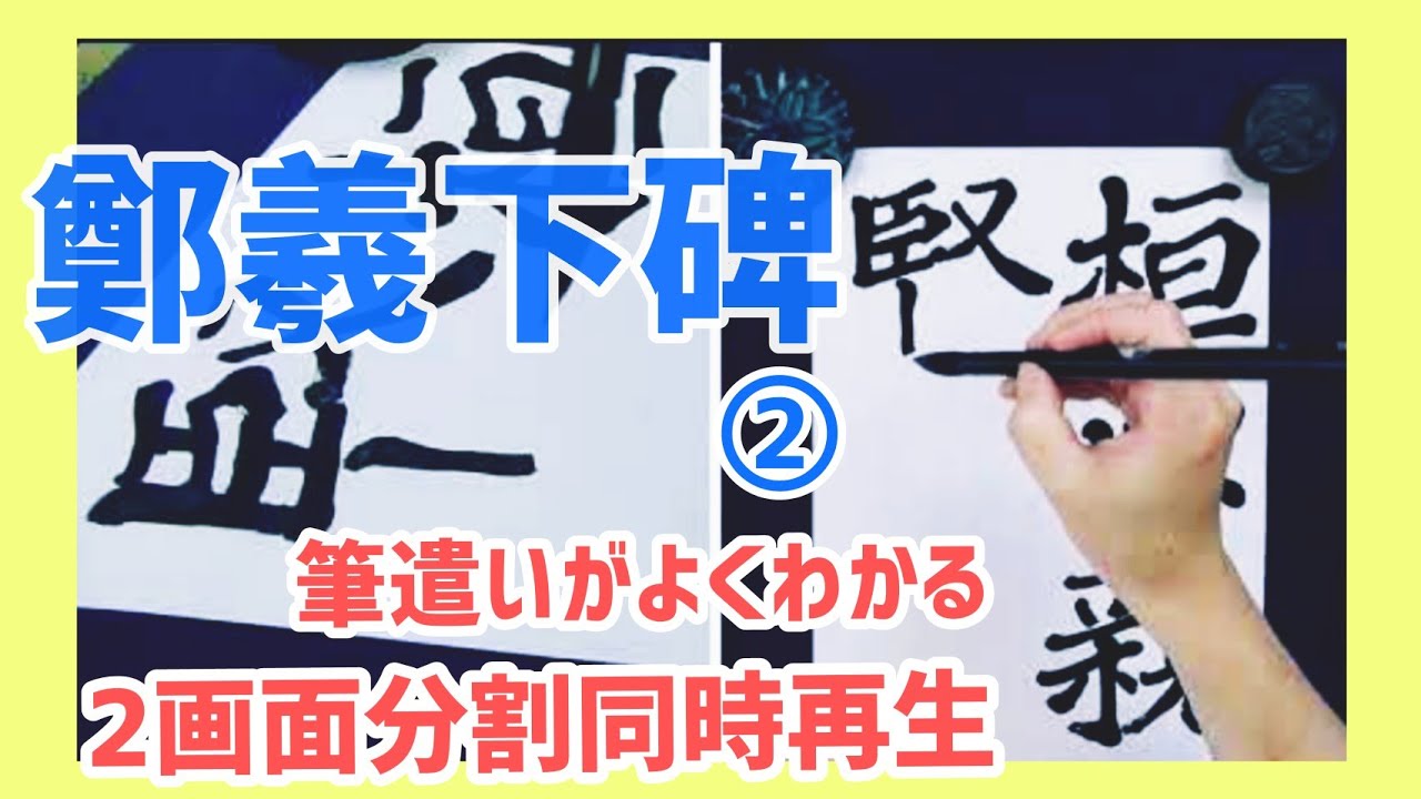 【鄭羲下碑②】 筆の動きがよくわかる２画面同時再生｜書き方・お手本｜臨書｜毛筆｜筆文字｜お手本｜書道｜Japanese  calligraphy｜