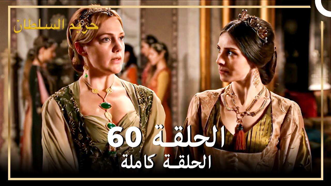 القرن العظيم الحلقة 60