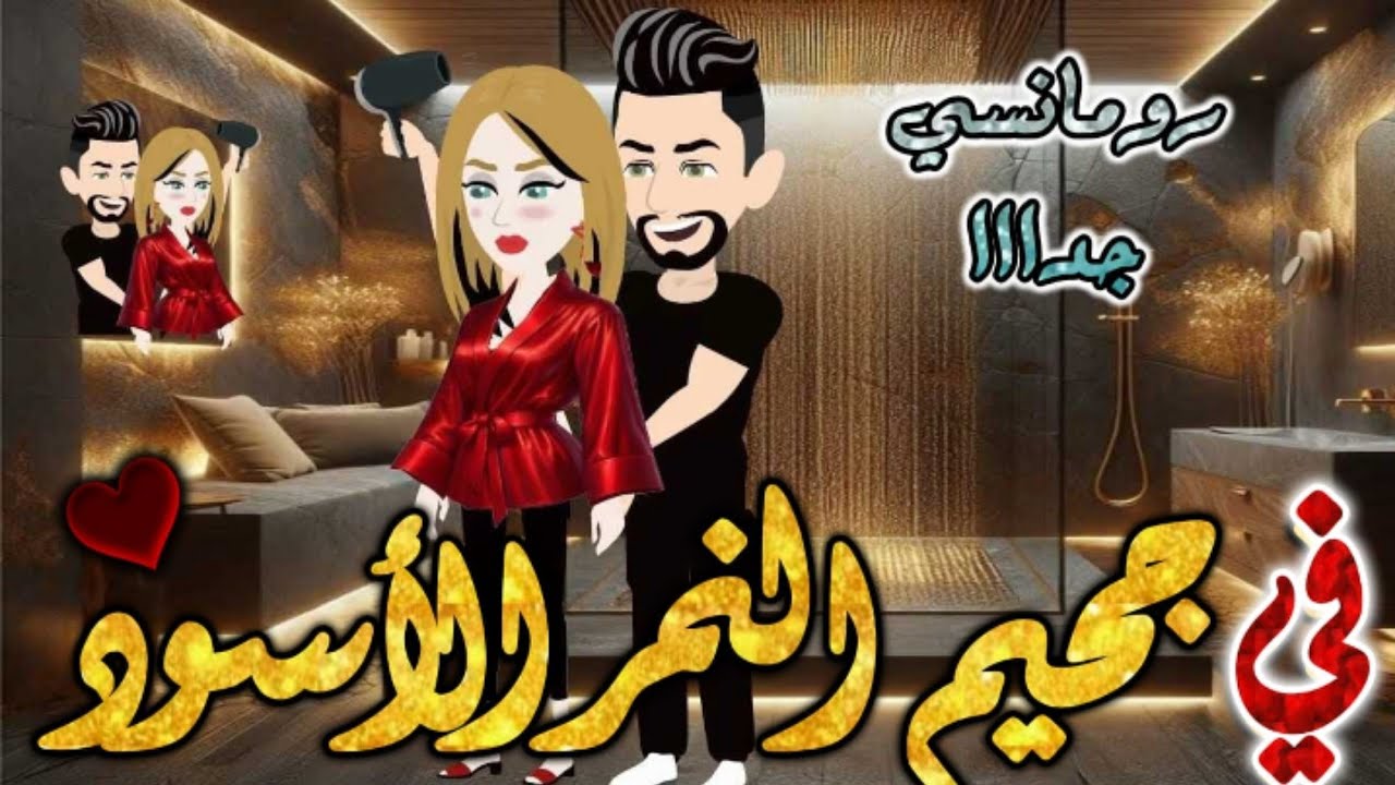 جحيم النمر الاسود.من اروع قصص الرومانسيه علي قصص بطوطه.قصه رومانسيه ممتعه جدا جدا.قصه كامله