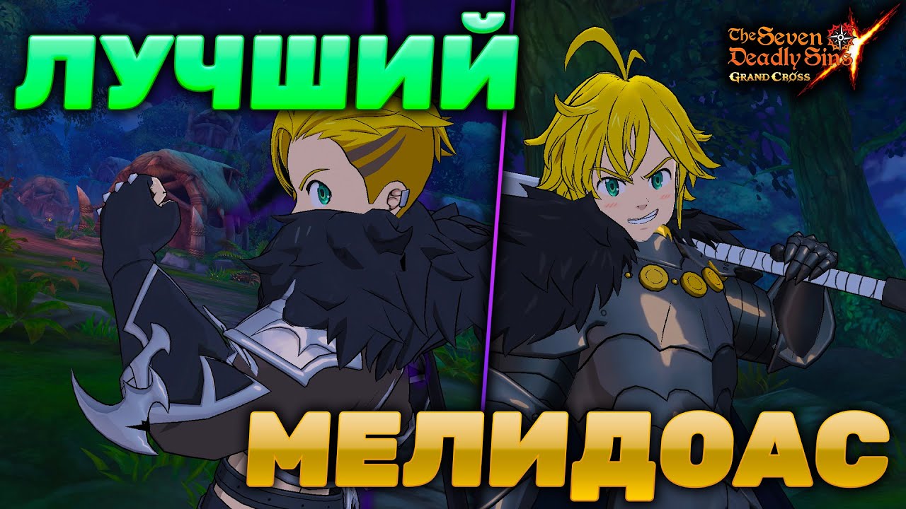 КАКОЙ ТЕМНЫЙ МЕЛ ЛУЧШЕ? | Seven Deadly Sins: Grand Cross