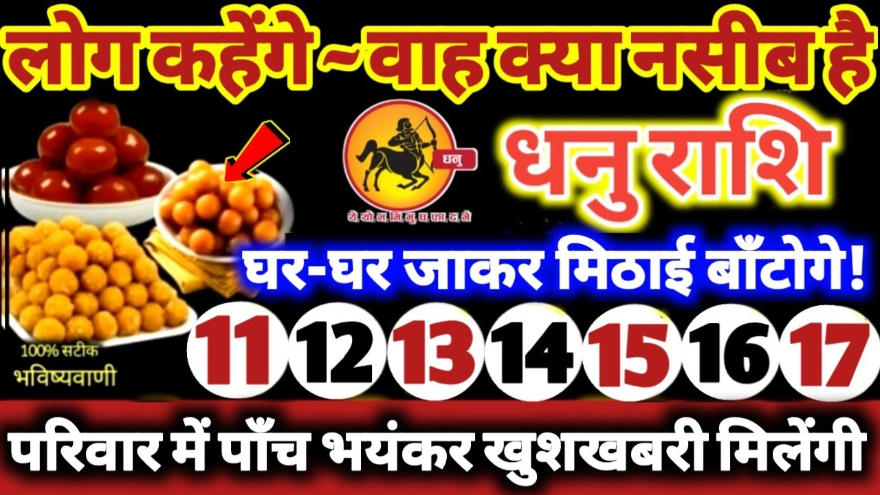 धनु राशि वालों 11 से 17 फरवरी 2026 परिवार में पाँच भयंकर खुशखबरी! लोग कहेंगे वाह क्या नसीब है Dhanu