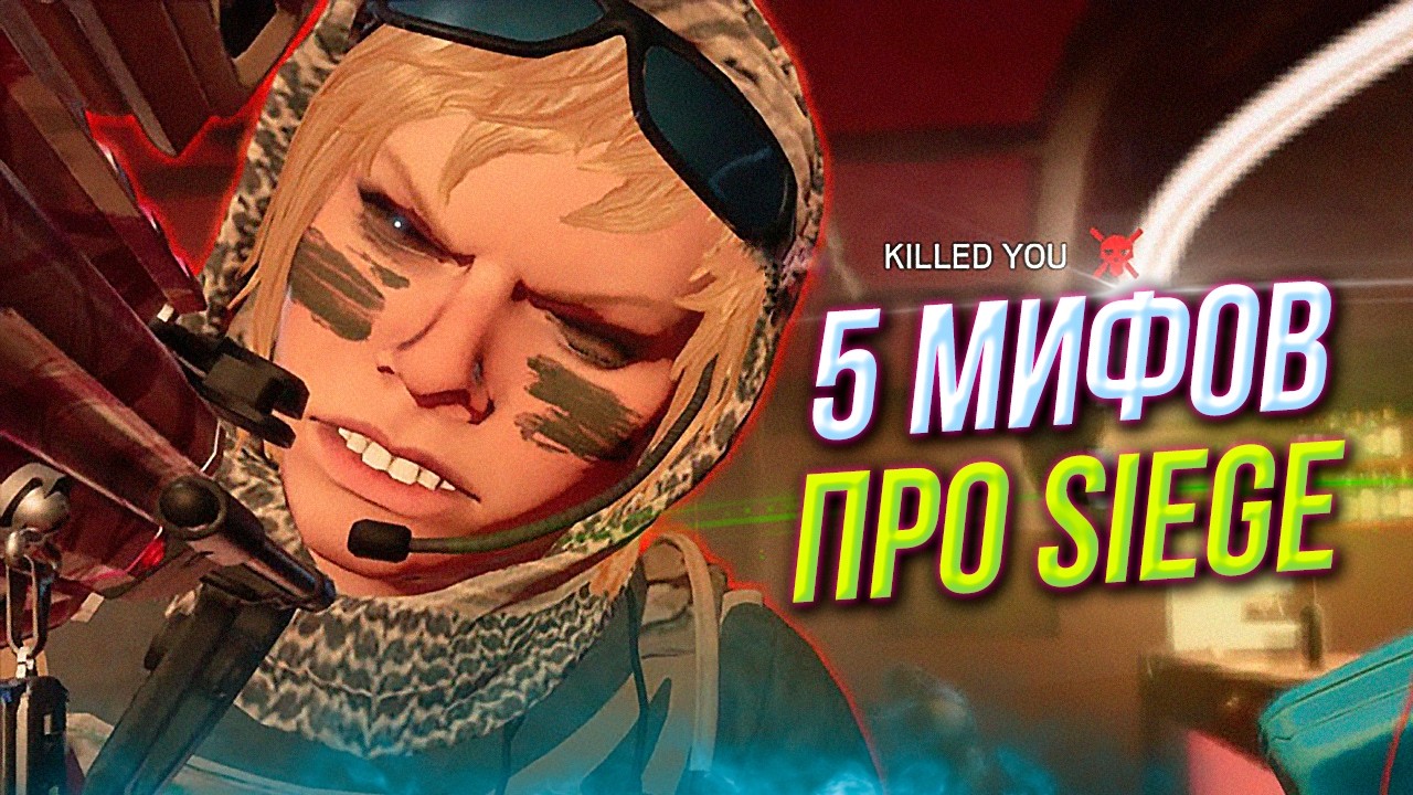 5 популярных мифов | Rainbow Six Siege