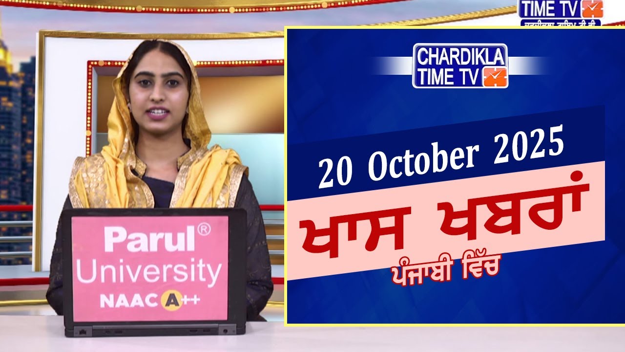 ਪੰਜਾਬੀ ਖ਼ਬਰਾਂ | Punjabi News Live Today | Latest Punjab News | Chardikla Time Tv News|