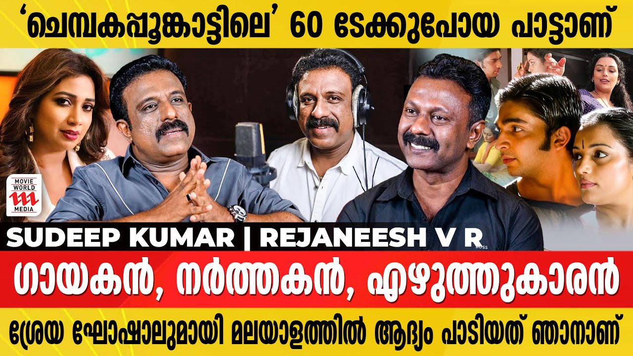 സഞ്ജു സാംസണെ ടീമിലെടുത്തത് പോലെയായിരുന്നു ഗായകരിൽ എൻ്റെ അവസ്ഥയും | Sudeep Kumar | Rejaneesh VR