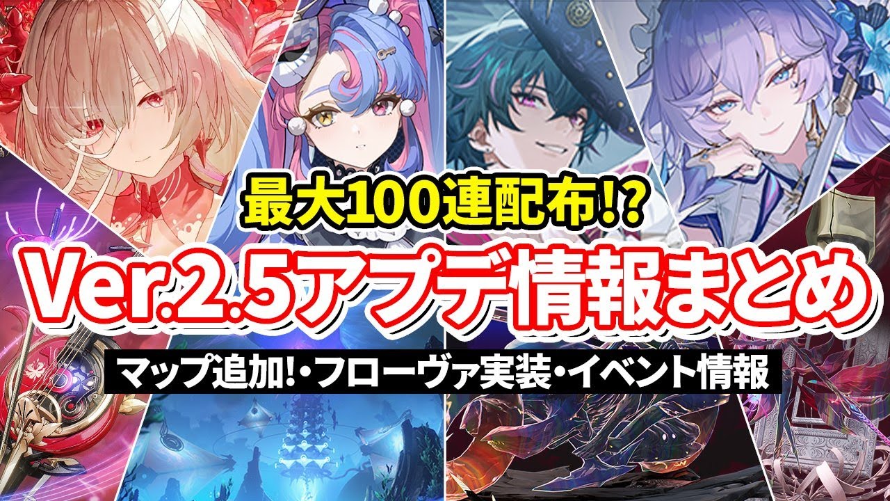 【鳴潮】100連配布!?Ver2.5「アップデート情報」まとめ!★ガチャPU日程/イベント/追加要素/改善までアプデ内容を一挙紹介!【WuWa/めいちょう】フローヴァ