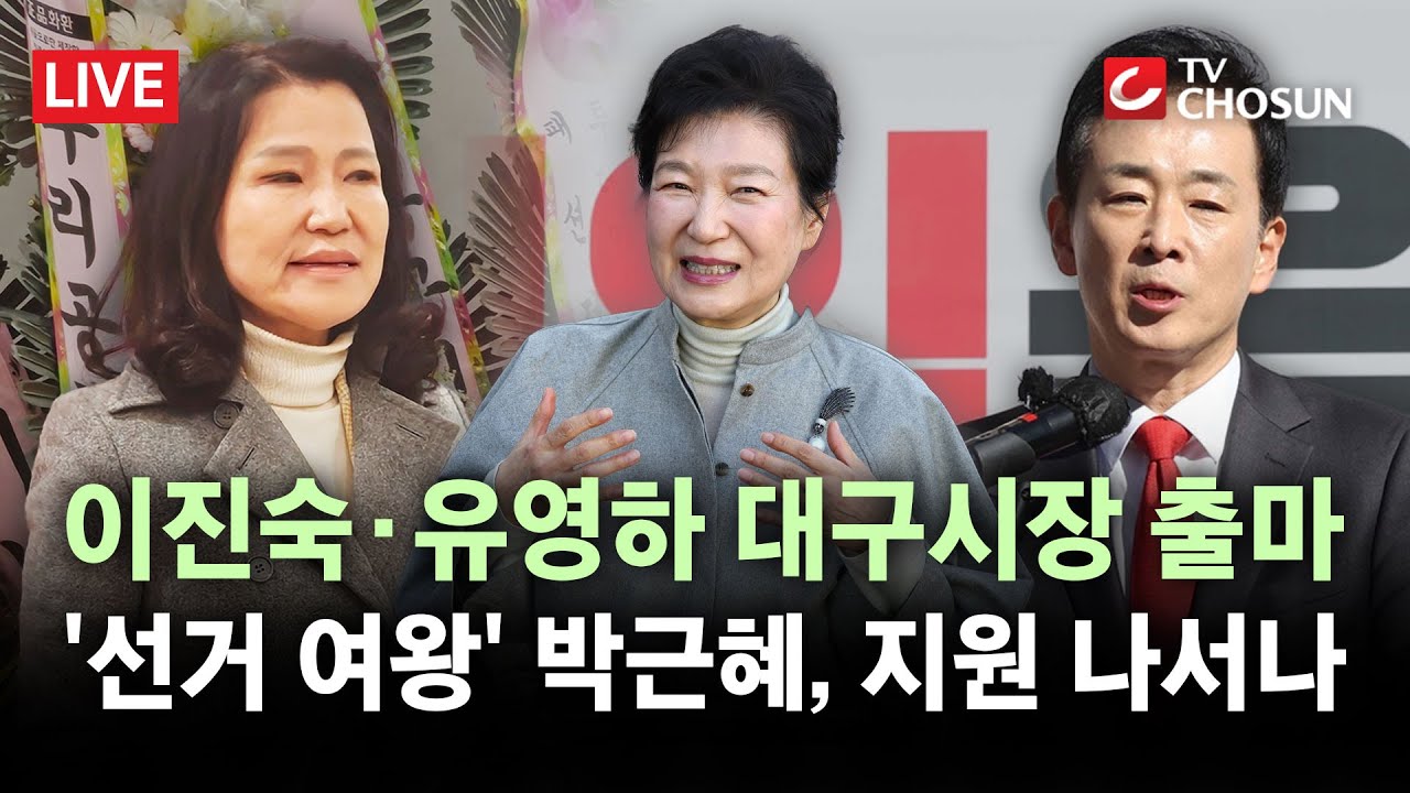 [🔴 무조건 간다 LIVE] 국힘, 보수 성지 '대구시장' 혈투 예고···너도나도 '박정희 리더십' 계승