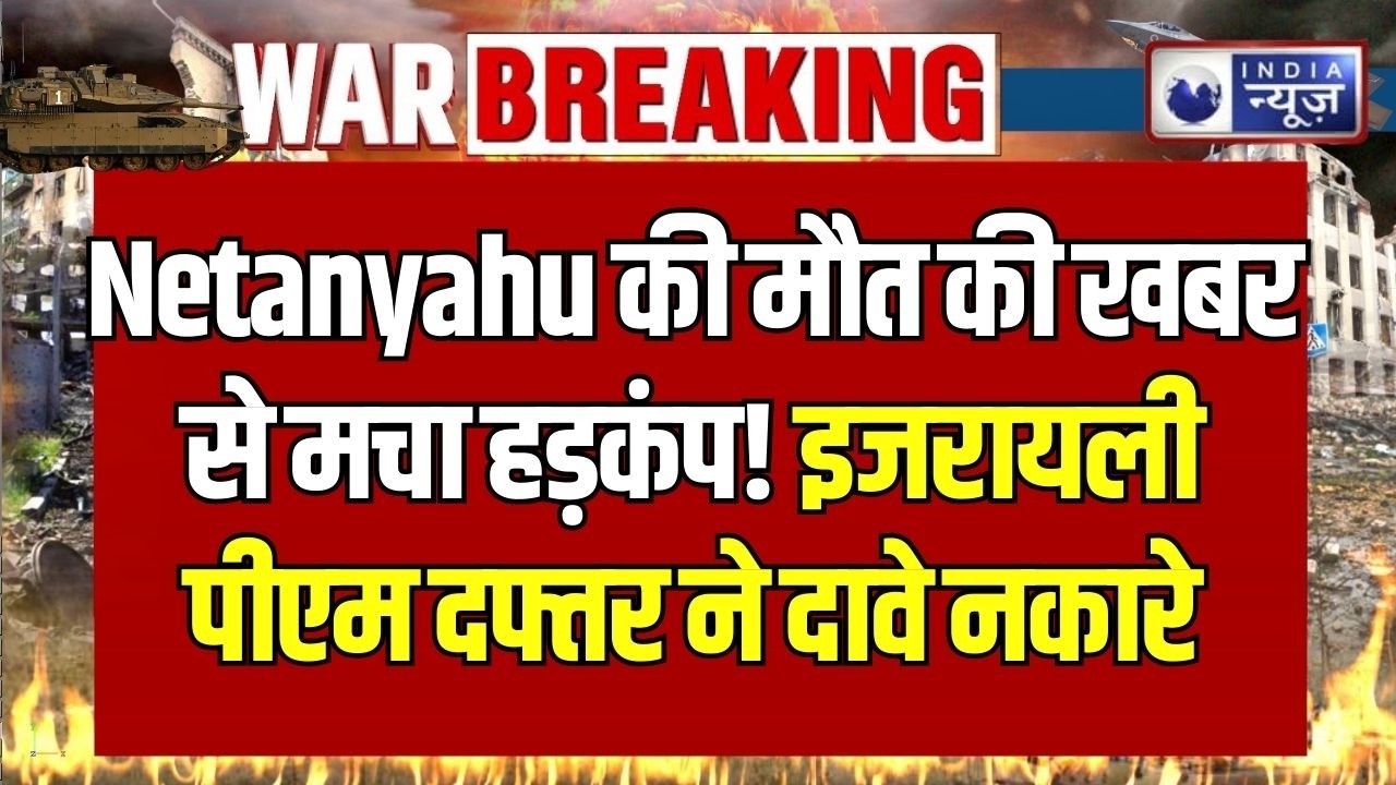 Netanyahu की मौत की अफवाह से मचा हड़कंप! Israel PM Office ने दिया बड़ा जवाब ! | Breaking News |