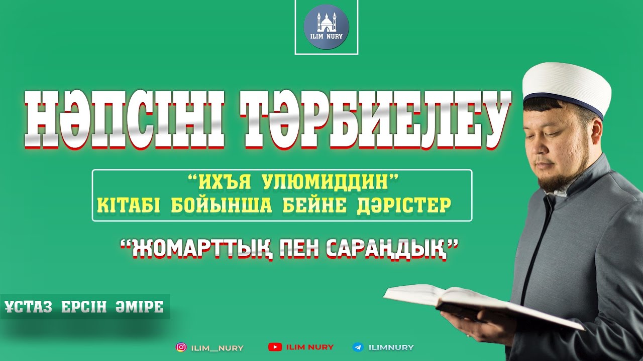 Жомарттық пен сараңдық | ұстаз Ерсін Әміре