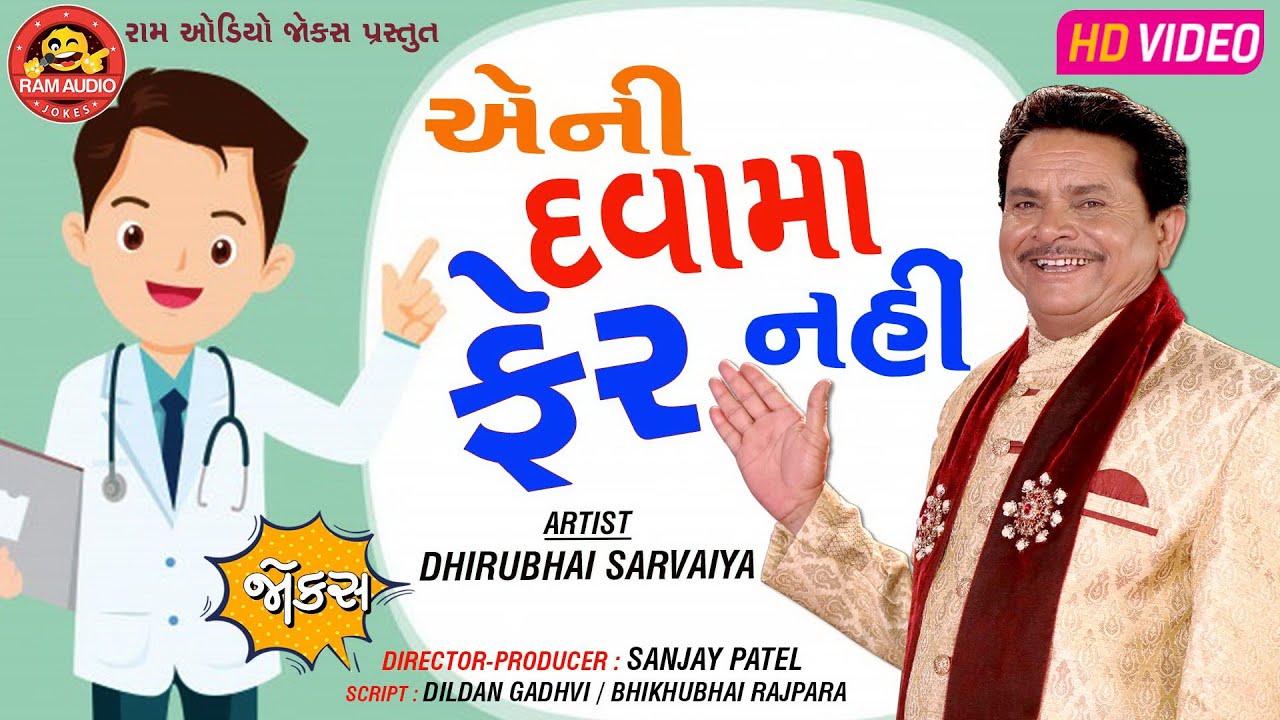 Aeni Davama Fer Nahi ||Dhirubhai Sarvaiya ||Gujarati Comedy ||Ram Audio Jokes