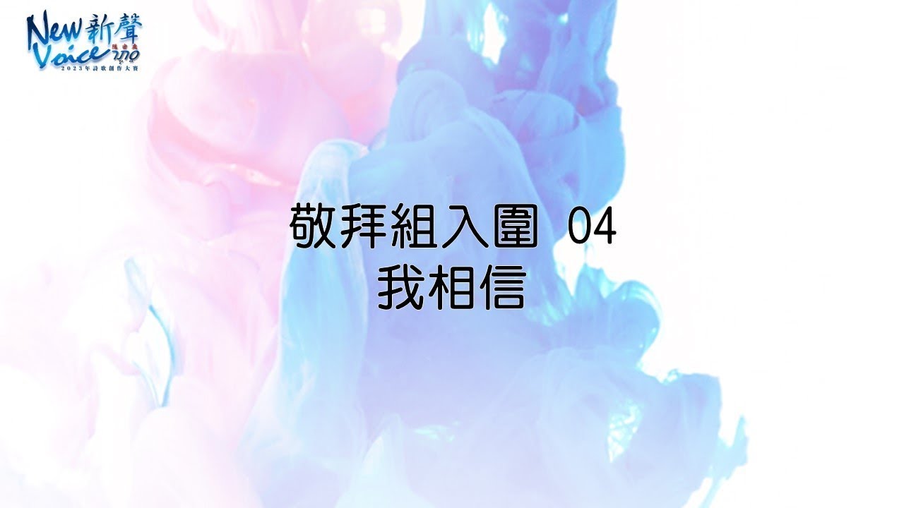 04敬拜組入圍｜我相信｜2023 New Voice新聲詩歌創作大賽