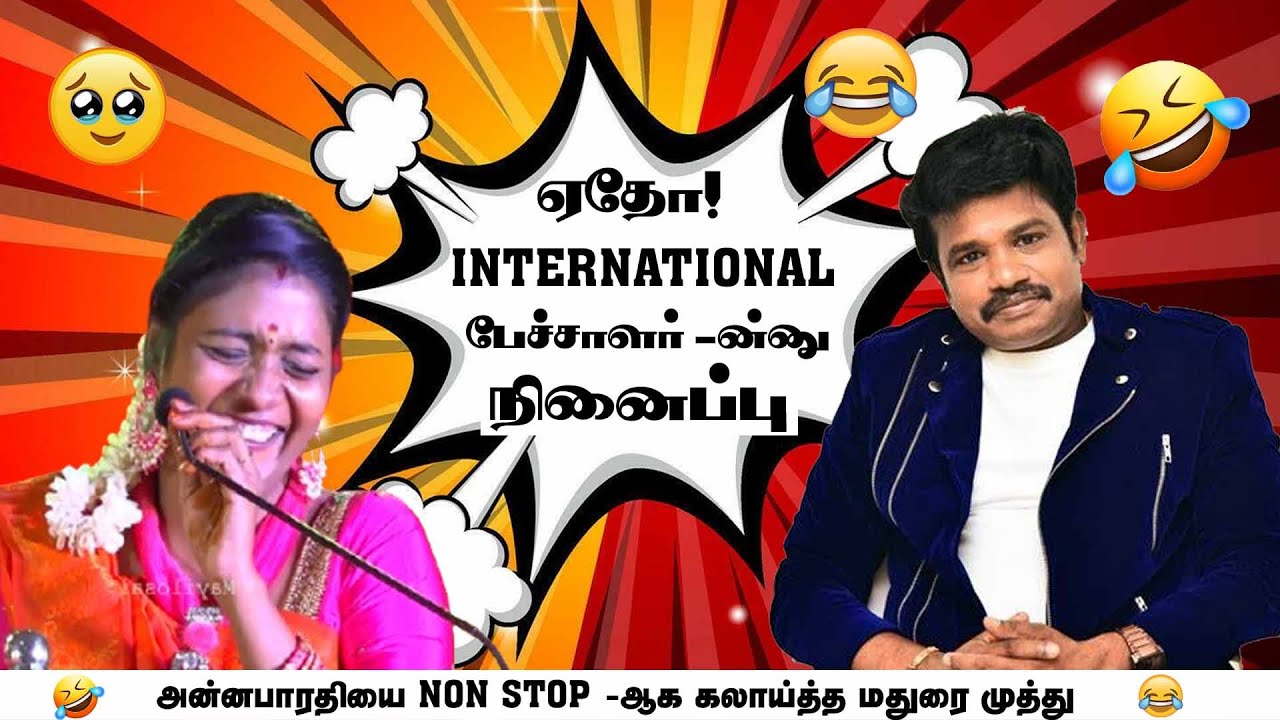 ஏதோ INTERNATIONAL பேச்சாளர் -ன்னு நினைப்பு அன்னபாரதியை கலாய்த்த மதுரை முத்து | திருநெல்வேலி | PART 3