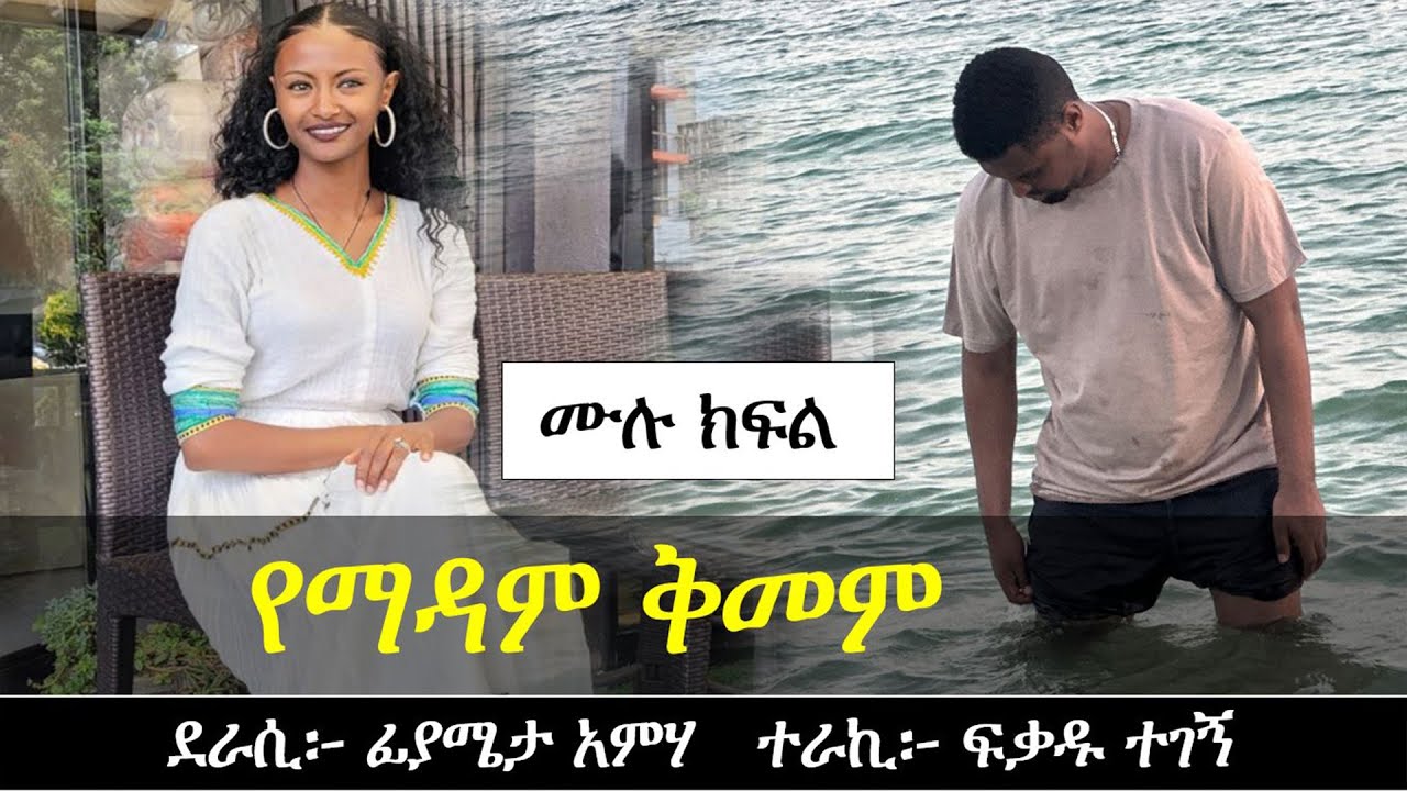 የማዳም ቅመም | Ethiopian love story | Yesewalem