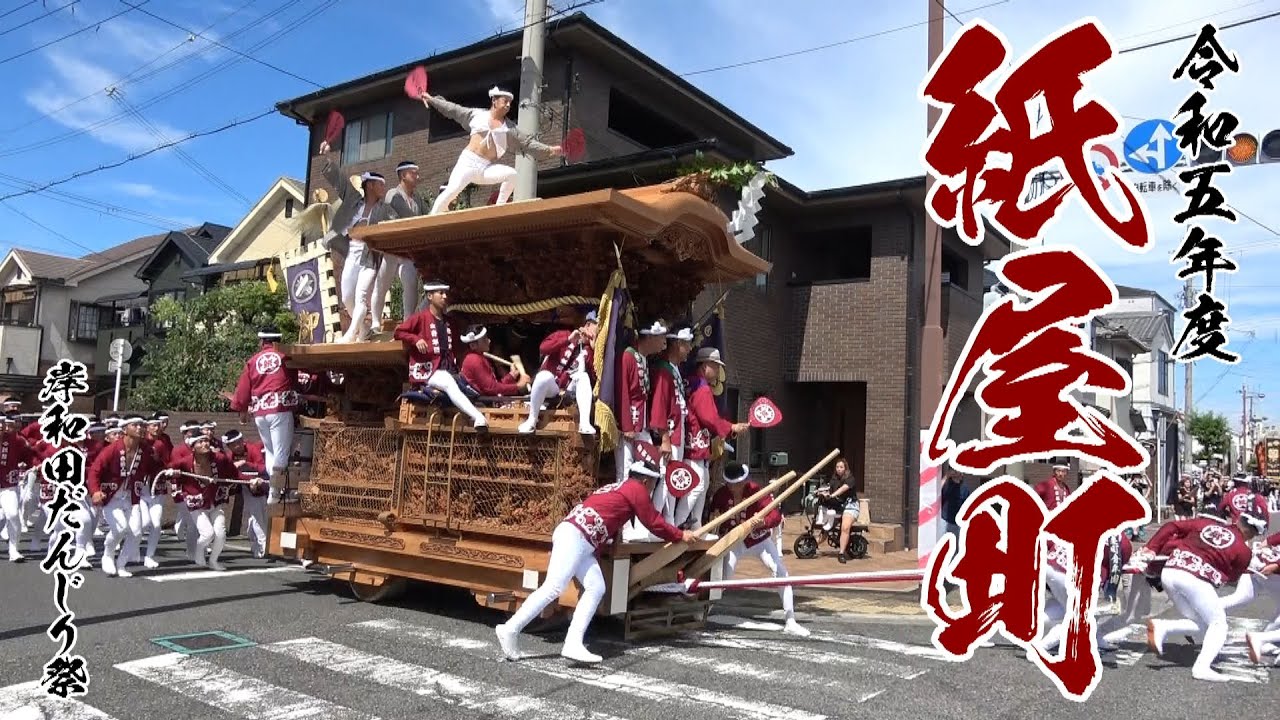 令和五年度紙屋町だんじり祭(2023年岸和田だんじり祭)