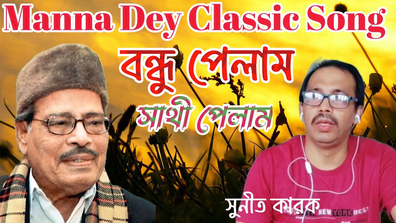 Bandhu Pelam Shathi Pelam//বন্ধু পেলাম সাথী পেলাম//Manna Dey Song/ Cover --Sunit karak@samapa music