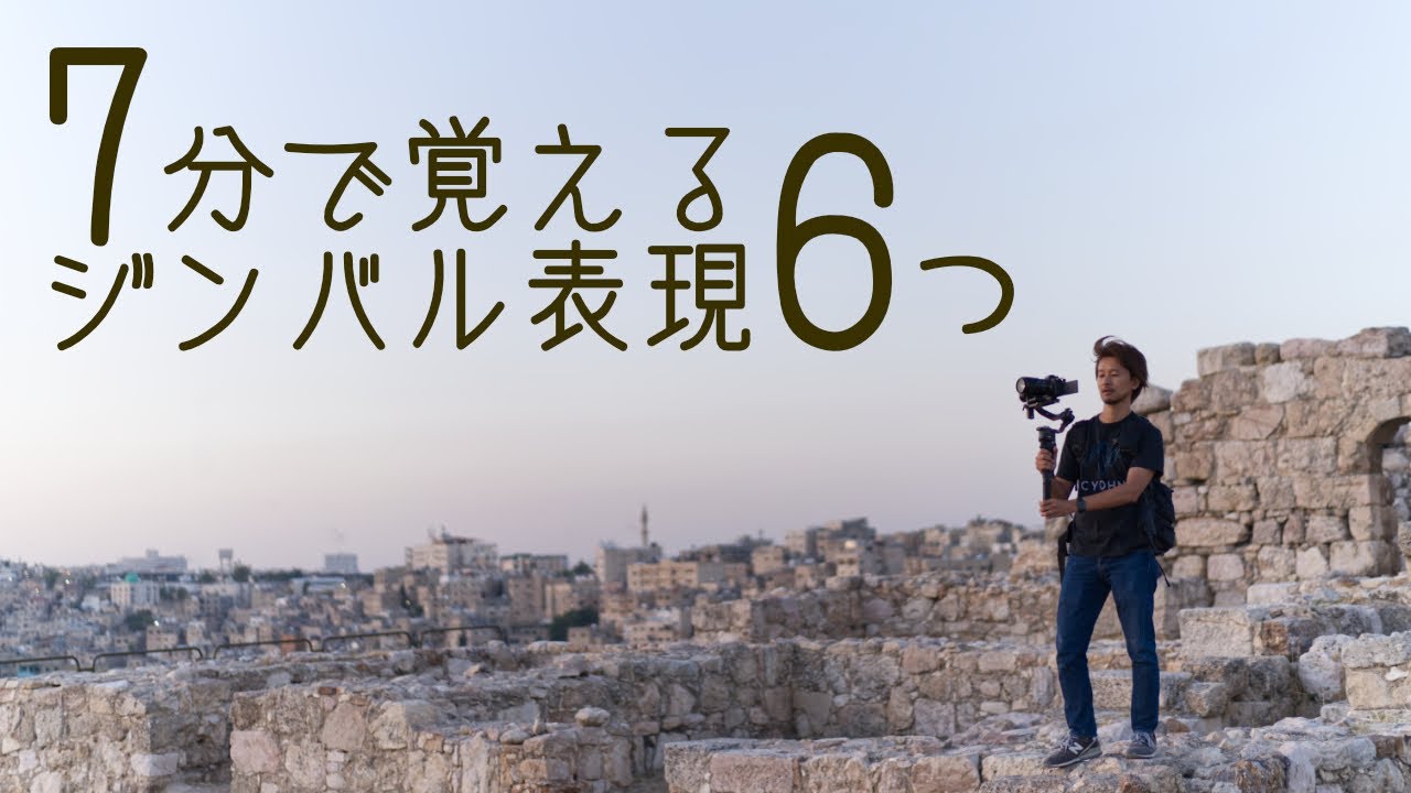 【すぐできる】7分で覚えるジンバルを使った６つの動画撮影方法