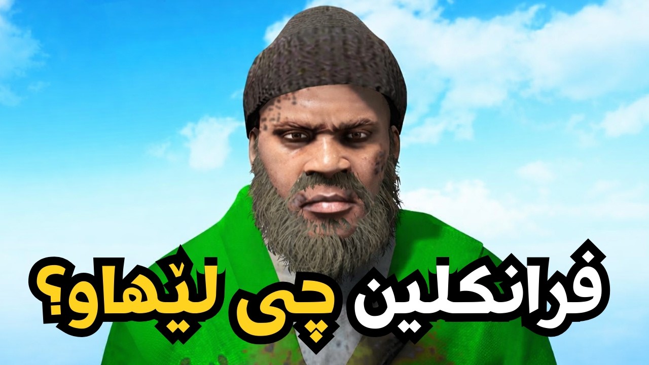 Fraklin Gone Homeless In Gta 5  فرانکلین بێ ماڵ مایەوە
