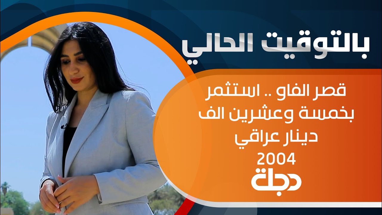 قصر الفاو .. استثمر بخمسة وعشرين الف دينار عراقي