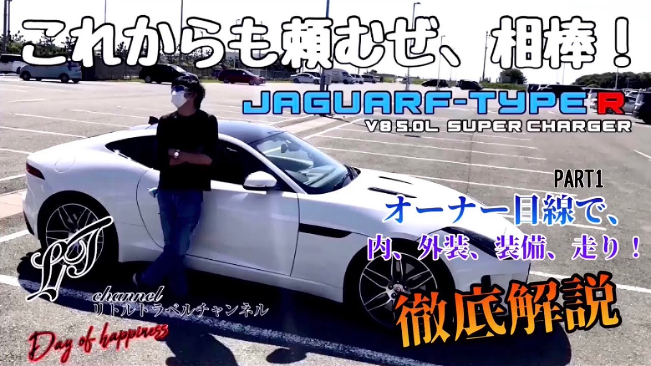 ジャガーFタイプのオーナー目線の徹底解説(えこひいき)
