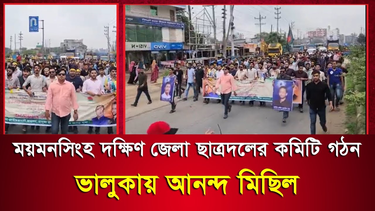 ময়মনসিংহ দক্ষিণ জেলা ছাত্রদলের কমিটি গঠন: ভালুকায় আনন্দ মিছিল | BNP | Bangla News TV | Bhaluka