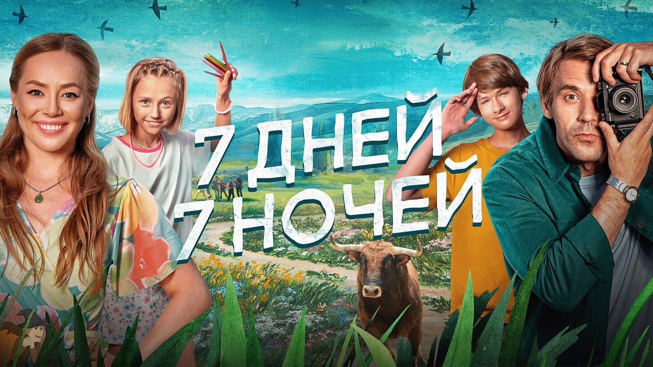 Фильм 7 дней, 7 ночей - комедия (2024)