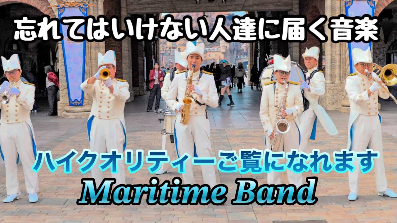 【高音質.高画質】東京ディズニーシー/ 東京ディズニーシー・マリタイムバンド 2026. 2.22 プラザ編 2回目 HDR