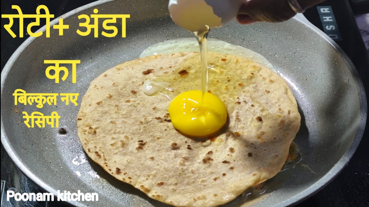 कच्चे अंडे के साथ रोटी की ये शानदार रेसिपी पहले नहीं खाए होंगे। ट्राई जरूर करें । #eggrecipe 
