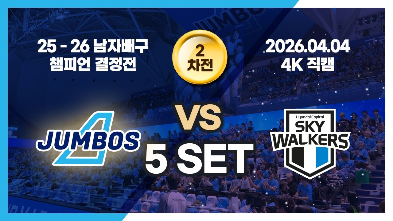 25-26 남자배구 챔피언결정전 2차 / 4K 직관 직캠 / 260404 대한항공 VS 현대캐피탈 / 5세트