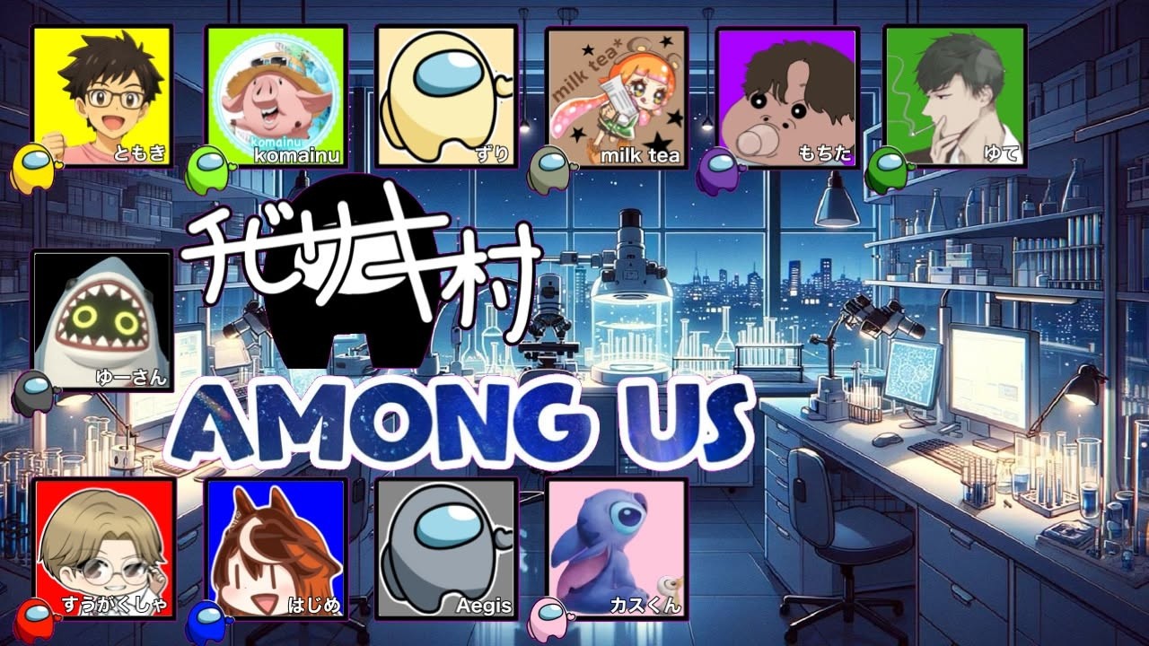 【Among us】チビサキ村でアモアスやります！　ＭＡＰポーラス