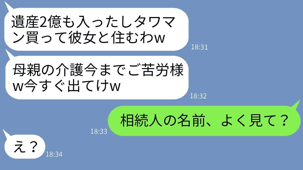 7年間義母の介護をしていた妻が、2億円の遺産を相続した途端に捨てられ、高級マンションを購入した夫 → 妻を使い捨てのように扱う夫にある事実を伝えた時の反応がwww