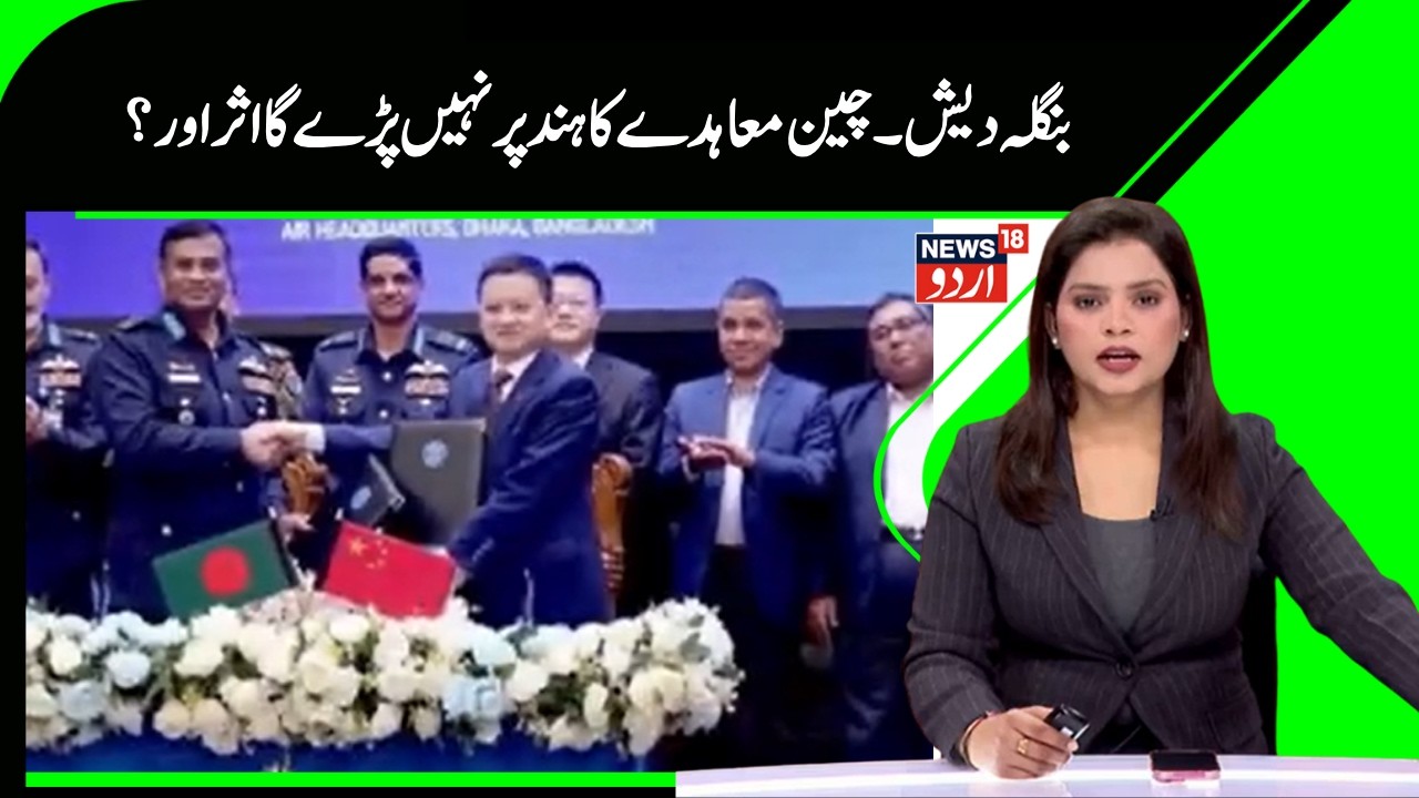 Bangladesh News | چینی ڈرون کا نہیں ہوگا کوئی اثر، دوڑے گی بھارت کی ٹرین ؟ | PM Modi | China |N18G