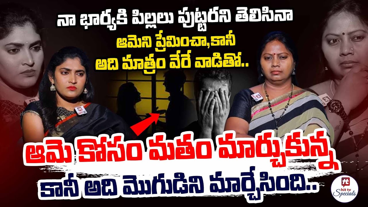 ఆమె కోసం మతం మార్చుకున్న - కానీ అది మొగుడిని మార్చేసింది - Adalat With Advocate Ramya@HitTVSpecials