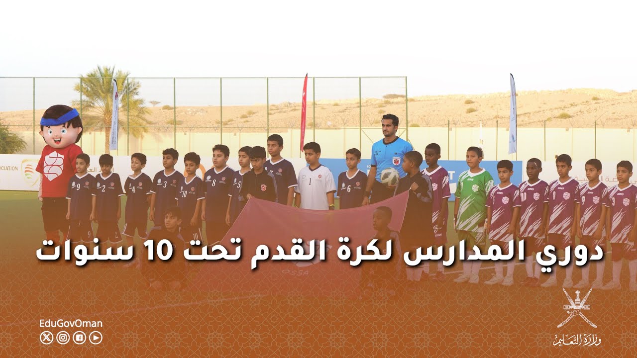 دوري المدارس لكرة القدم تحت 10 سنوات