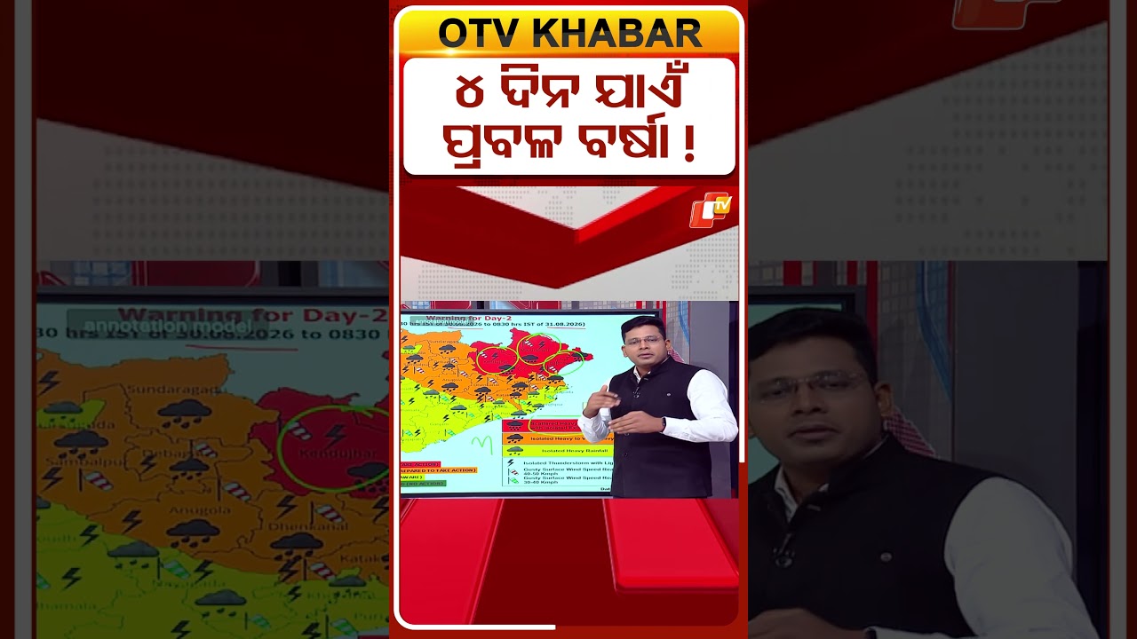 ୪ ଦିନ ଯାଏଁ ପ୍ରବଳ ବର୍ଷା ! #imd #heavyrain #odishaweather #redalert  #otvshorts