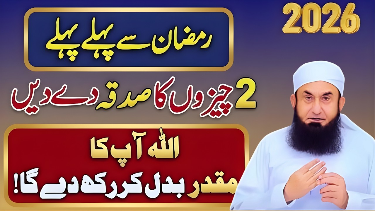 Ramzan Se Pehle Pehle Ye 2 Sadqe Kar Dein | Allah Naseeb Badal De Ga! | Molana Tariq Jameel 2026