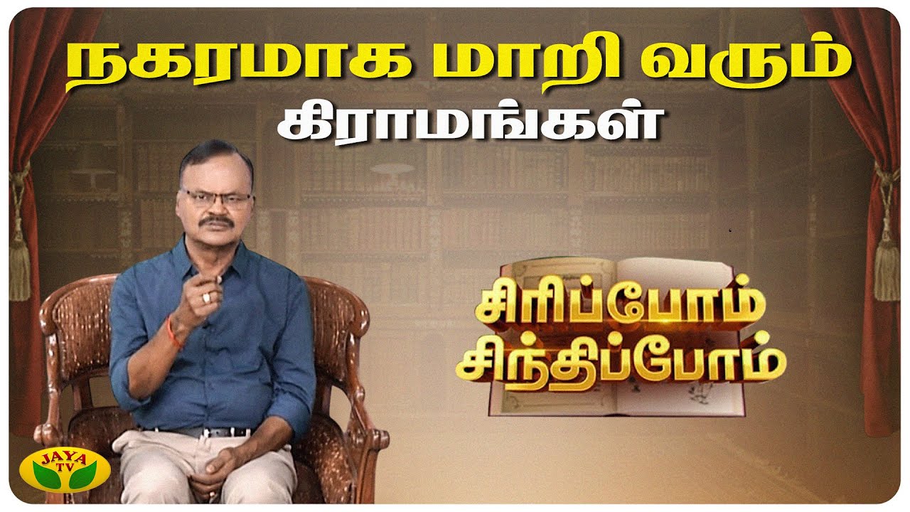 நகரமாக மாறி வரும் கிராமங்கள் | Sundara Aavudayapan | Sirippom Sindhippom | Jaya TV