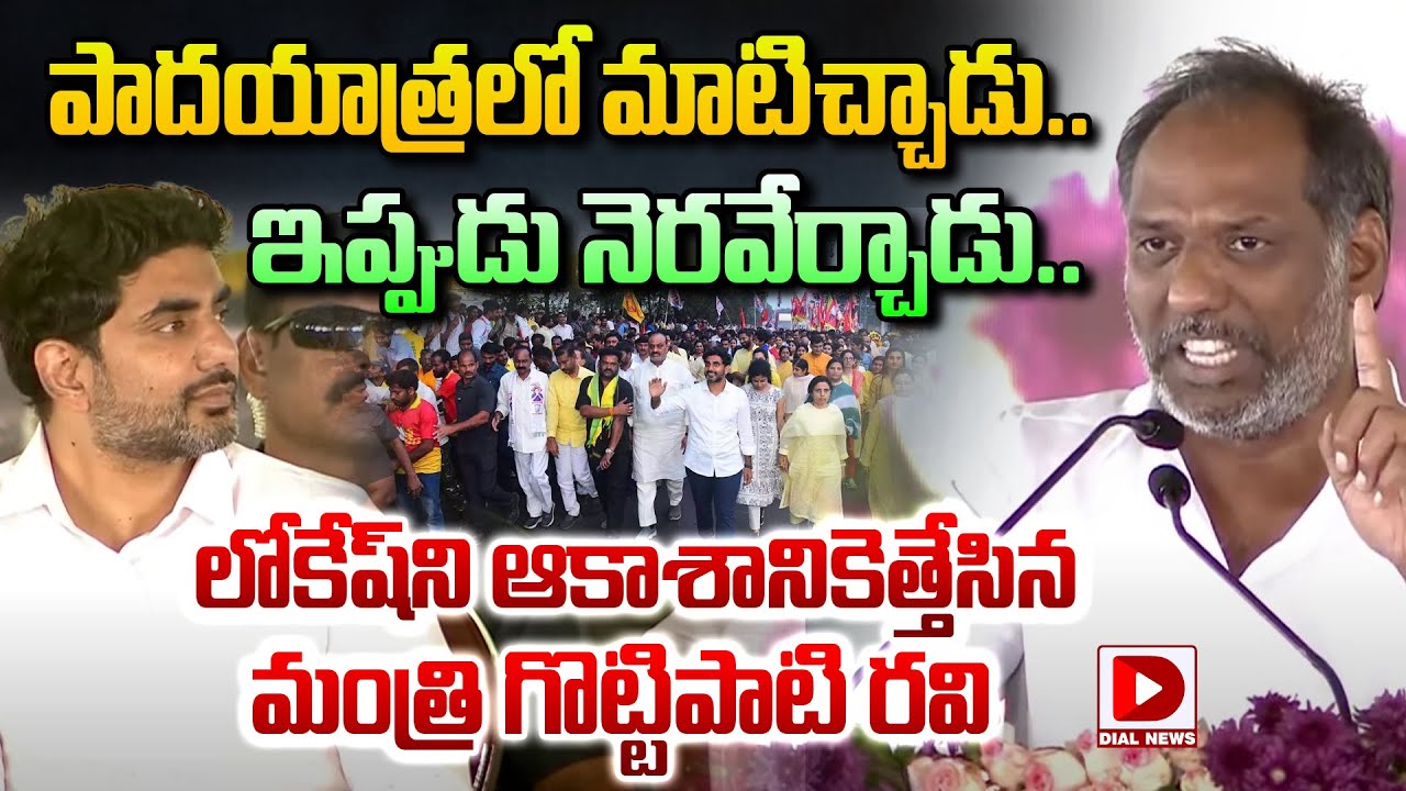 లోకేష్‌ని ఆకాశానికెత్తేసిన మంత్రి గొట్టిపాటి రవి || Minister Gottipati Ravi Kumar || Nara Lokesh