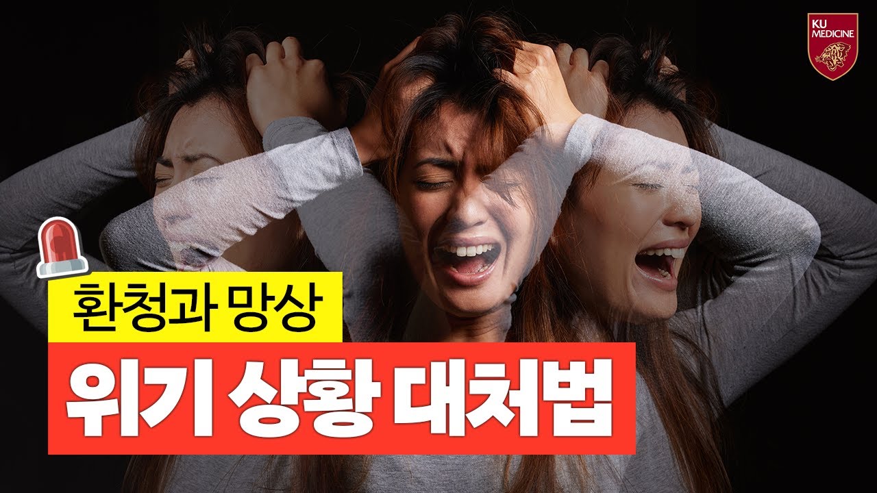 환청과 망상이 있는 환자를 마주했다면? 이렇게 대처하세요! | 응급처치 가이드⛑️ (ENG)