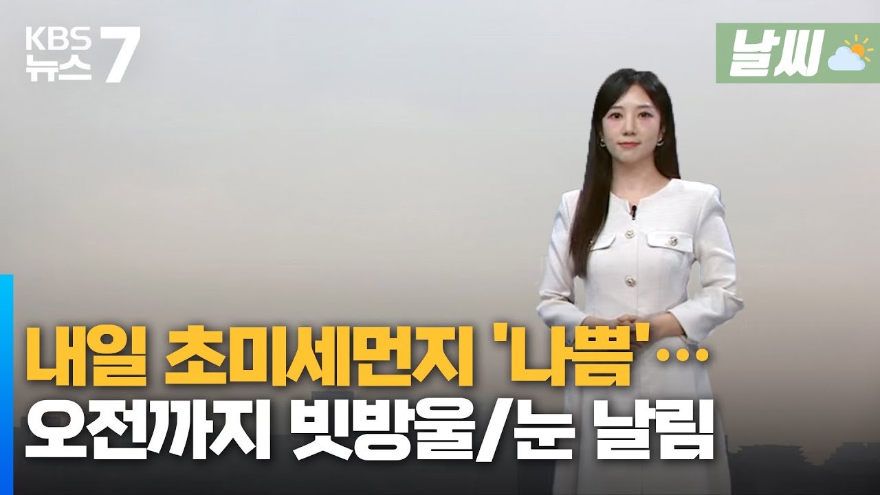 대전·세종·충남 내일 초미세먼지 '나쁨'…오전까지 빗방울·눈 날림/KBS 뉴스7 대전 세종 충남 [날씨] - 2월 4일 (수)