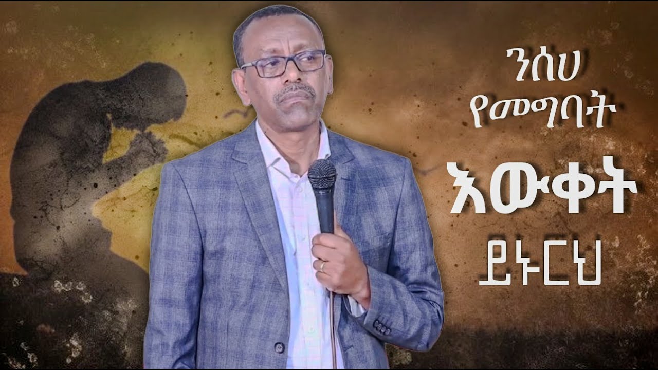 ንሰሀ የመግባት እውቀት ይኑርህ ቄስ ትዕግስቱ ሞገስ #kabwod #kingdomsound #usa