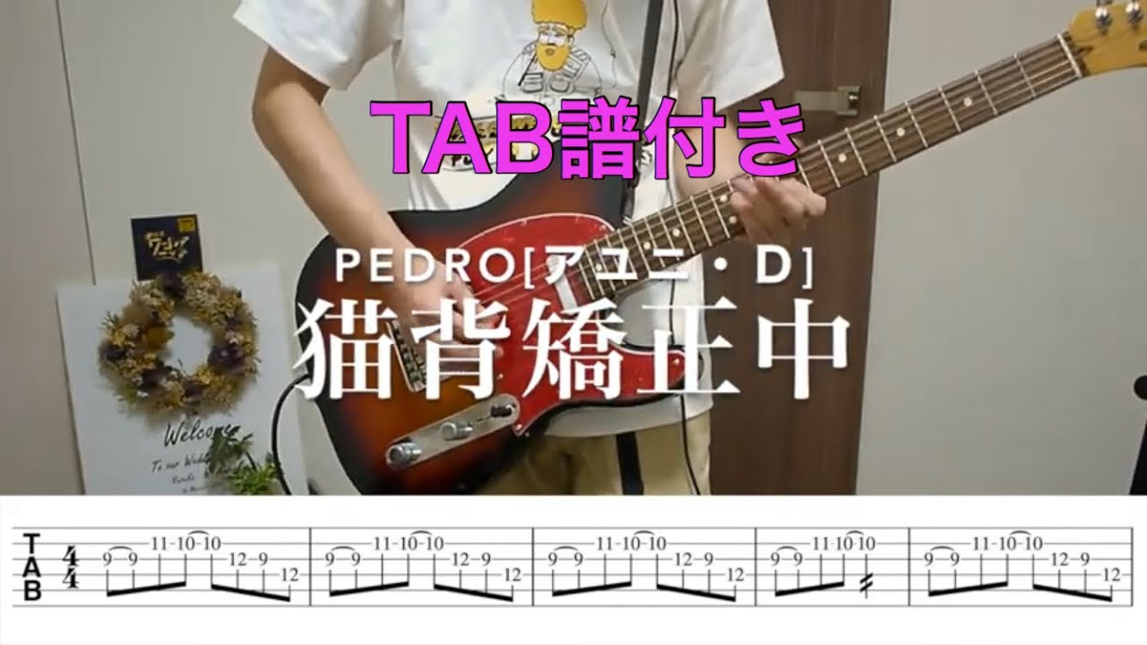 【TAB譜】猫背矯正中／PEDRO[アユニ・D］ギター弾いてみた