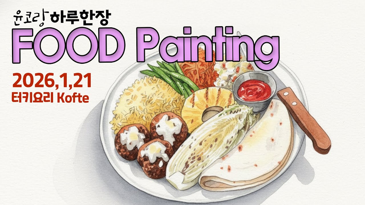 푸드페인팅 Food Painting  터키요리 #köfte  /yunko