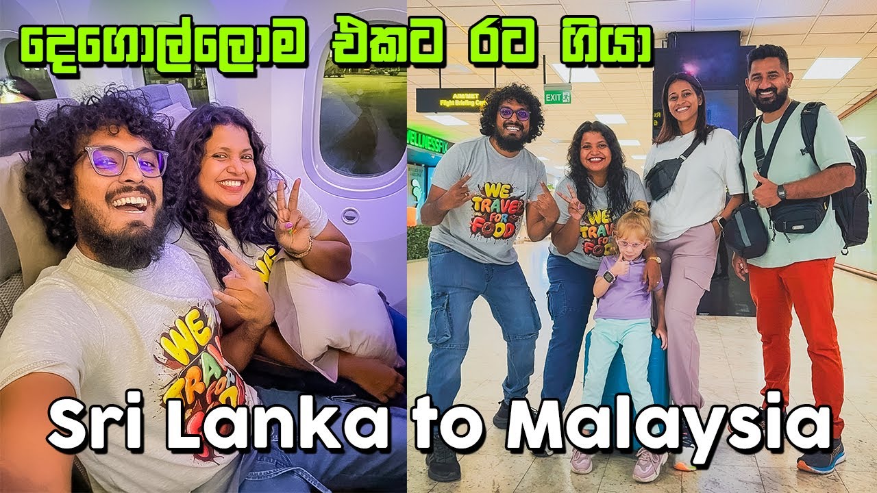 සැබෑ උන විදේශ සිහිනය | Travel to Malaysia @travelwithwife   - VLOG 314