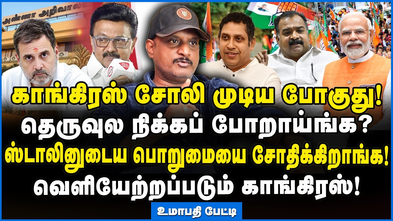 Umapathy | காங்கிரஸ் வெளியேறினால் திமுகவுக்கு 25 சீட்டு லாபம்!!! #congress #mkstalin #rahulgandhi