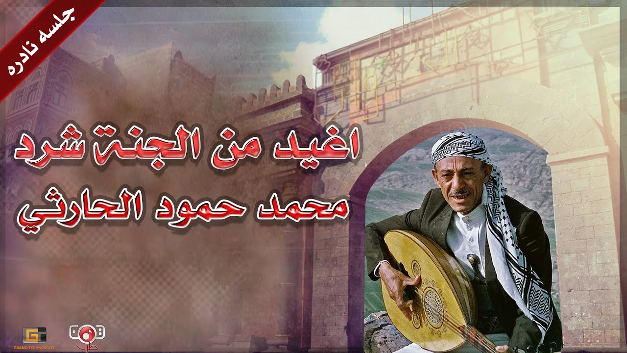 محمد حمود الحارثي | اغيد من الجنه شرد (تسجيل نادر)