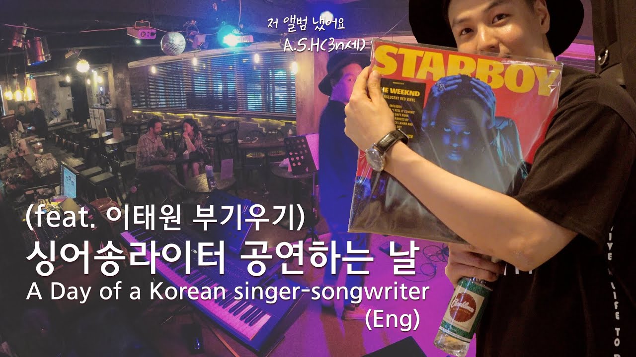 Ep1.서울의 싱어송라이터 ASH, 이태원 공연 날 / A musician in Seoul