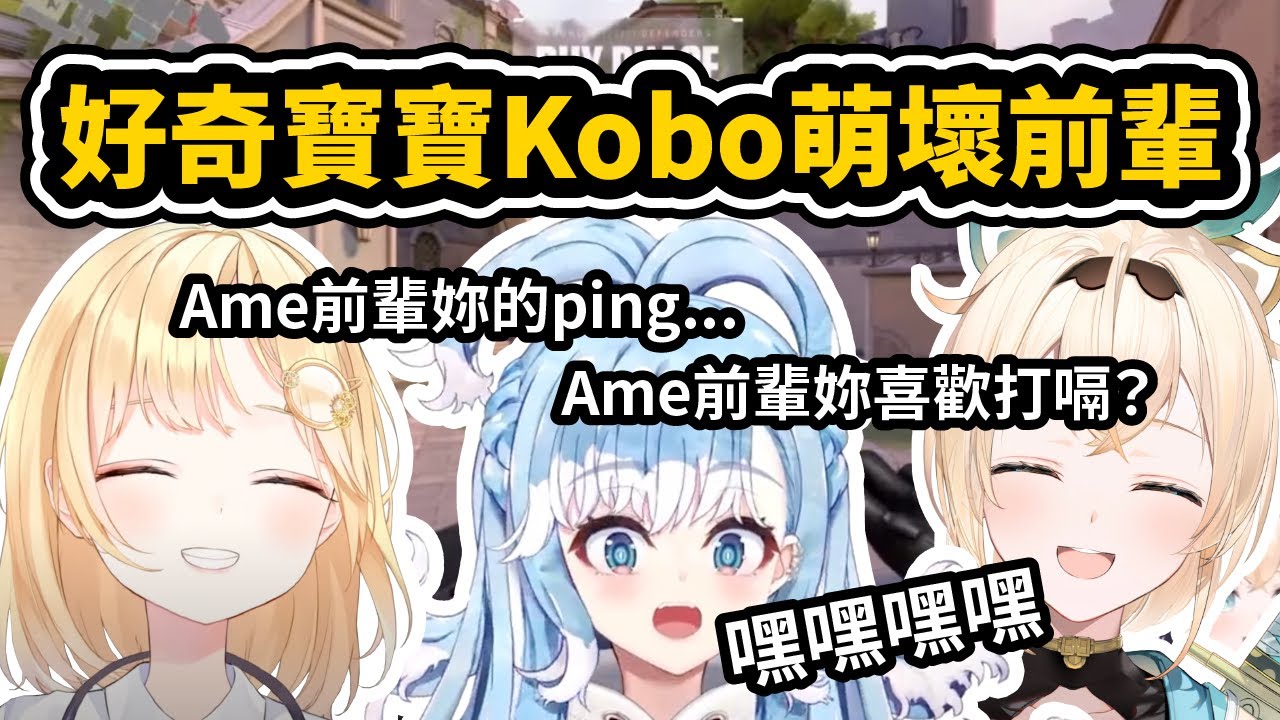 好奇寶寶Kobo 狂丟問題給Ame【Watson Amelia / Kobo Kanaeru / 風真いろは】【hololive中文】