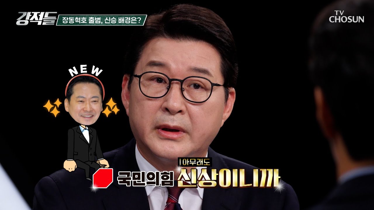 국민의힘의 신상 장동혁 의원의 당 대표 당선 배경은 미래를 향한 투자? TV CHOSUN 250830 방송 | [강적들] 603회 | TV조선